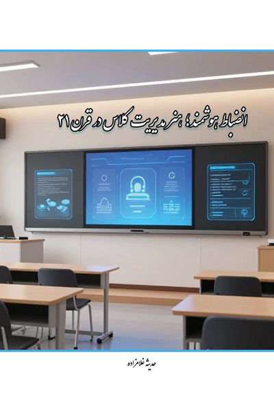 انضباط هوشمند؛ هنر مدیریت کلاس در قرن ۲۱